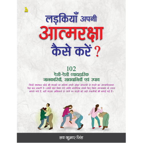 लड़कियां अपनी आत्मरक्षा कैसे करें?